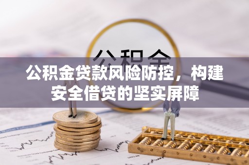 洞头公积金贷款风险防控，构建安全借贷的坚实屏障