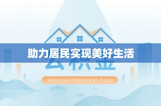 洞头助力居民实现美好生活