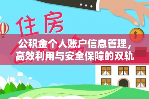 洞头公积金个人账户信息管理，高效利用与安全保障的双轨并行