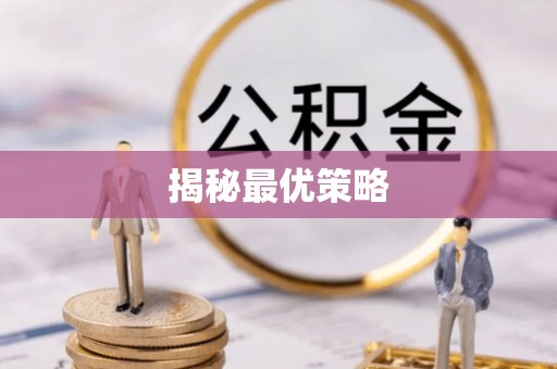 洞头揭秘最优策略
