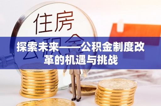洞头探索未来——公积金制度改革的机遇与挑战