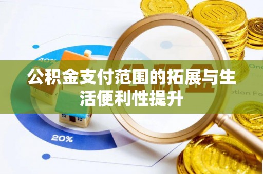 洞头公积金支付范围的拓展与生活便利性提升