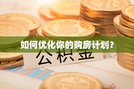洞头如何优化你的购房计划？