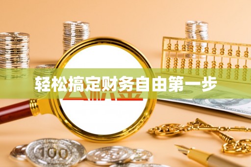 洞头轻松搞定财务自由第一步