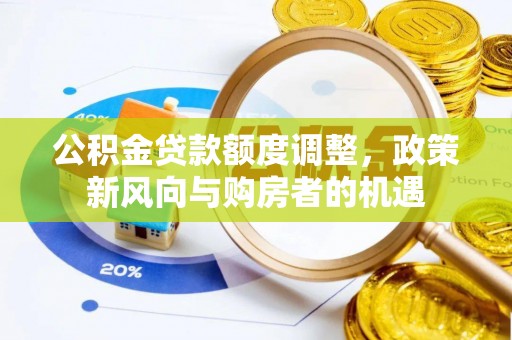 洞头公积金贷款额度调整，政策新风向与购房者的机遇
