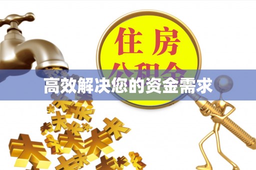 洞头高效解决您的资金需求