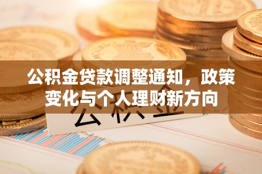 洞头公积金贷款调整通知，政策变化与个人理财新方向