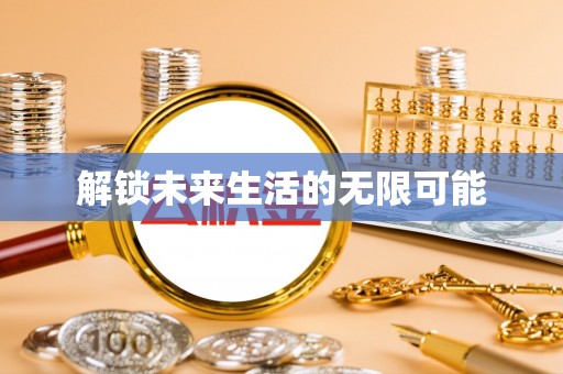 洞头解锁未来生活的无限可能