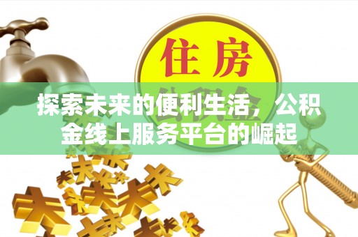 洞头探索未来的便利生活，公积金线上服务平台的崛起