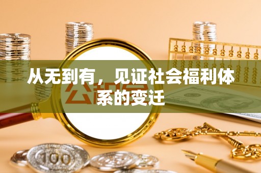 洞头从无到有，见证社会福利体系的变迁