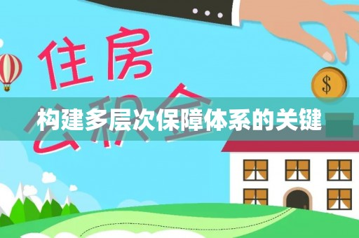 洞头构建多层次保障体系的关键