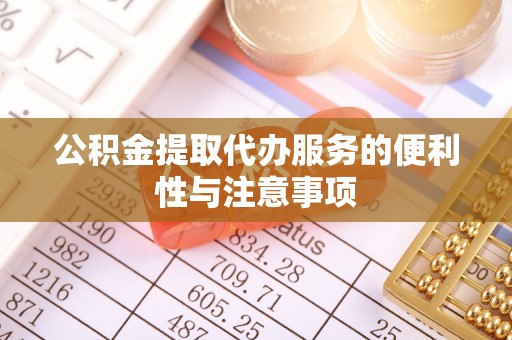 洞头公积金提取代办服务的便利性与注意事项