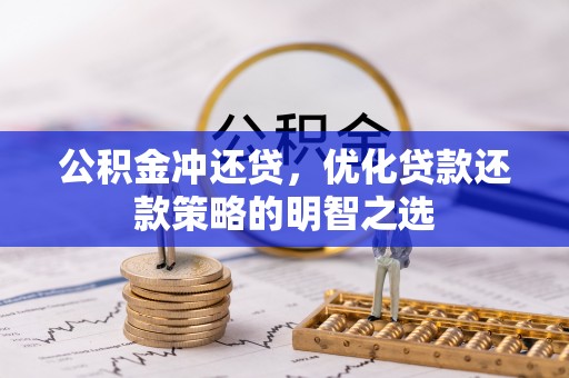 洞头公积金冲还贷，优化贷款还款策略的明智之选