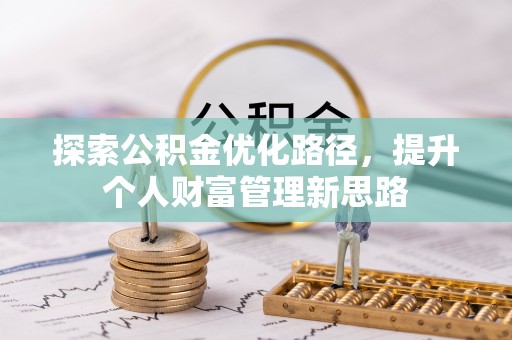 洞头探索公积金优化路径，提升个人财富管理新思路