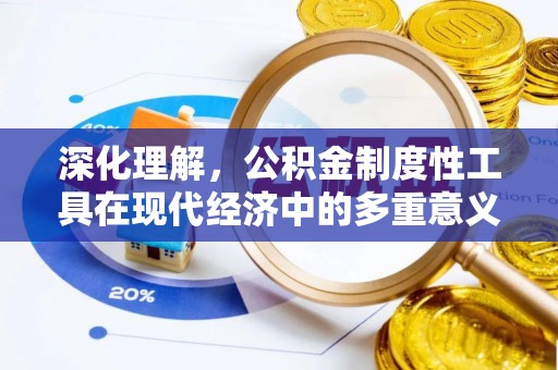 洞头深化理解，公积金制度性工具在现代经济中的多重意义
