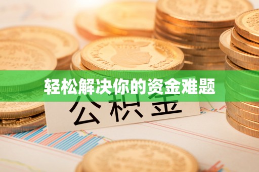 洞头轻松解决你的资金难题