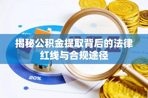洞头揭秘公积金提取背后的法律红线与合规途径