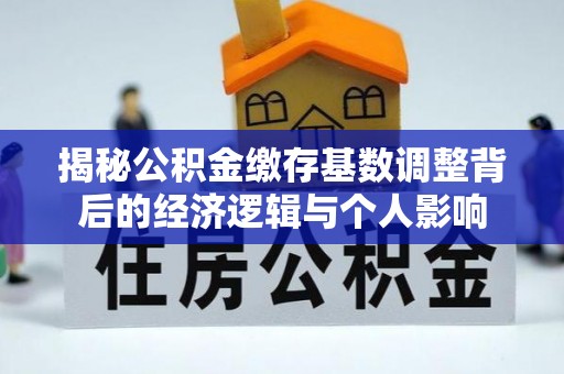 洞头揭秘公积金缴存基数调整背后的经济逻辑与个人影响