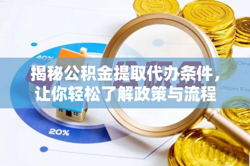 洞头揭秘公积金提取代办条件，让你轻松了解政策与流程