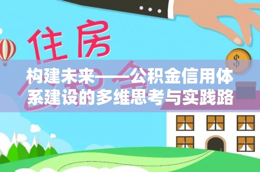 洞头构建未来——公积金信用体系建设的多维思考与实践路径