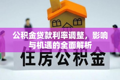 洞头公积金贷款利率调整，影响与机遇的全面解析