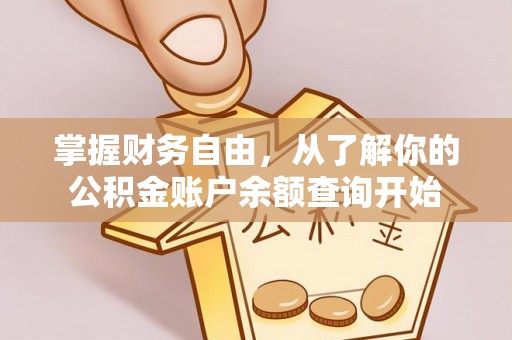 洞头掌握财务自由，从了解你的公积金账户余额查询开始
