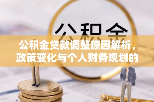 洞头公积金贷款调整原因解析，政策变化与个人财务规划的影响