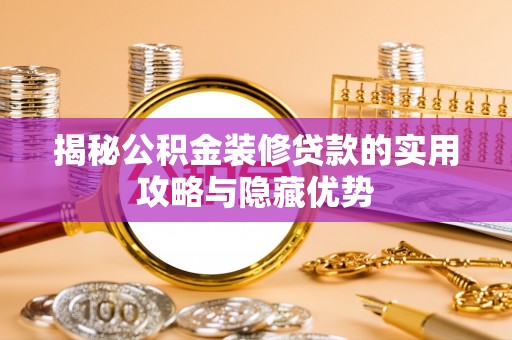 洞头揭秘公积金装修贷款的实用攻略与隐藏优势