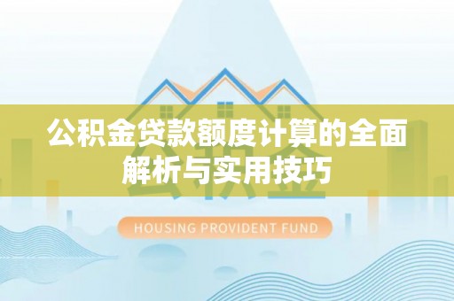 洞头公积金贷款额度计算的全面解析与实用技巧