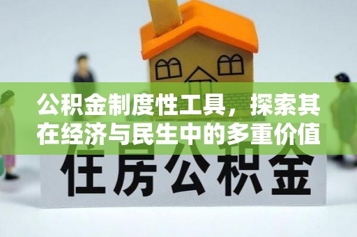 洞头公积金制度性工具，探索其在经济与民生中的多重价值