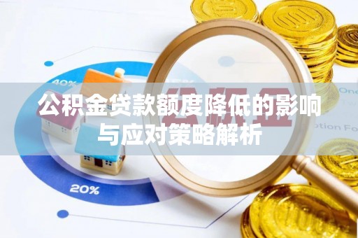洞头公积金贷款额度降低的影响与应对策略解析