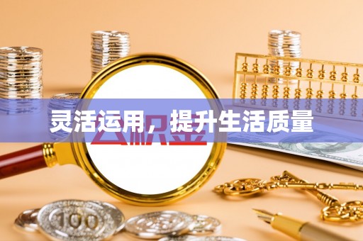洞头灵活运用，提升生活质量