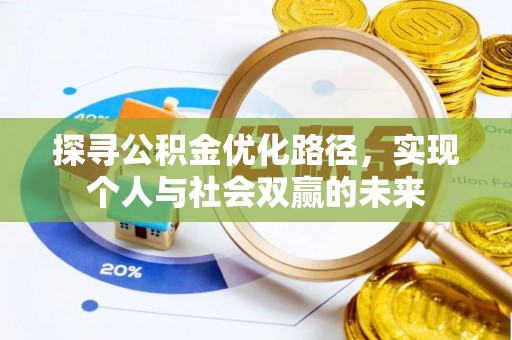 洞头探寻公积金优化路径，实现个人与社会双赢的未来