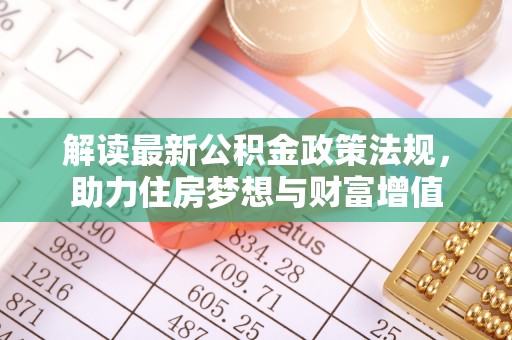 洞头解读最新公积金政策法规，助力住房梦想与财富增值