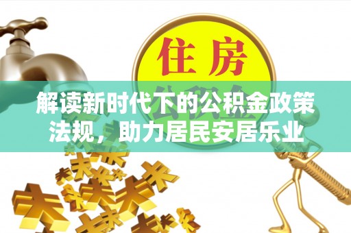 洞头解读新时代下的公积金政策法规，助力居民安居乐业