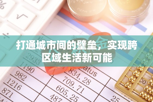 洞头打通城市间的壁垒，实现跨区域生活新可能