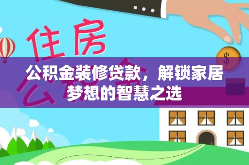 洞头公积金装修贷款，解锁家居梦想的智慧之选