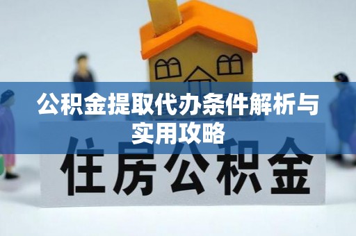 洞头公积金提取代办条件解析与实用攻略