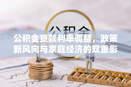 洞头公积金贷款利率调整，政策新风向与家庭经济的双重影响