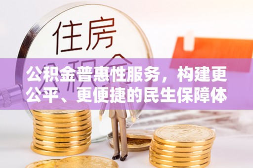 洞头公积金普惠性服务，构建更公平、更便捷的民生保障体系