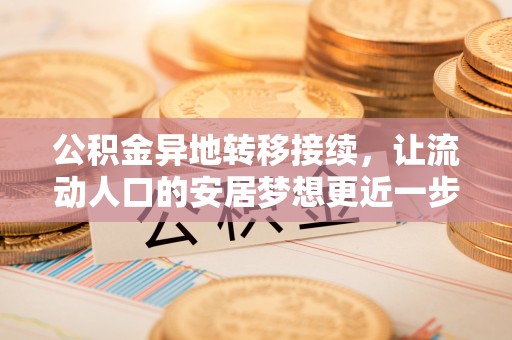 洞头公积金异地转移接续，让流动人口的安居梦想更近一步