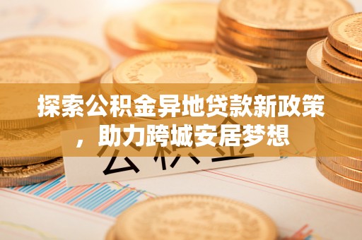 洞头探索公积金异地贷款新政策，助力跨城安居梦想
