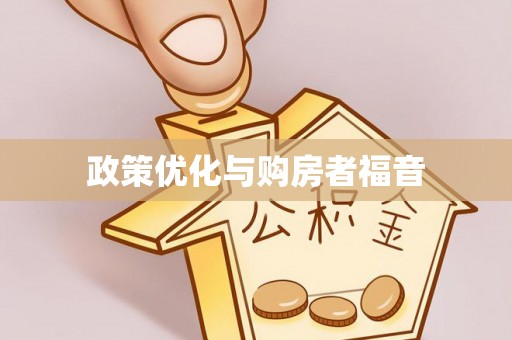 洞头政策优化与购房者福音