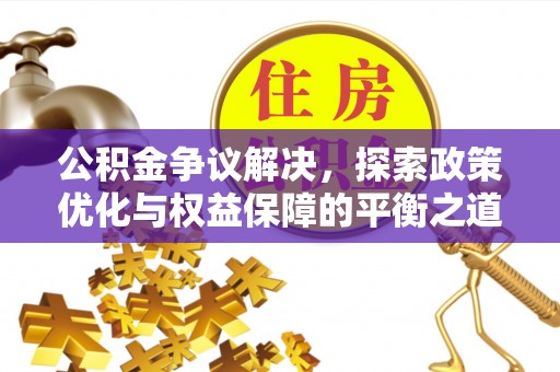 洞头公积金争议解决，探索政策优化与权益保障的平衡之道