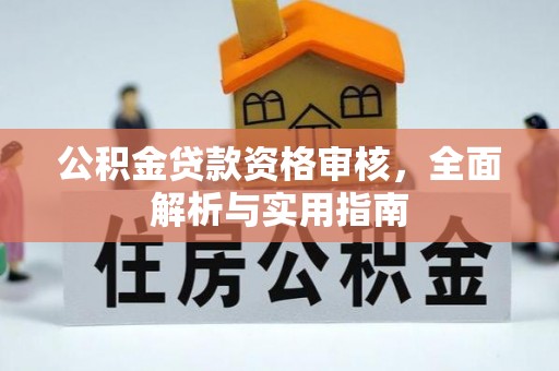 洞头公积金贷款资格审核，全面解析与实用指南