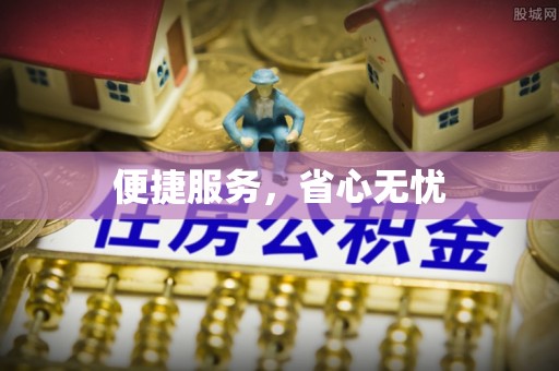 洞头便捷服务，省心无忧