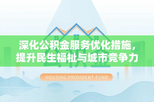 洞头深化公积金服务优化措施，提升民生福祉与城市竞争力