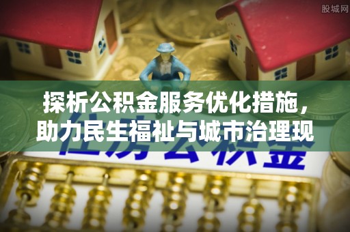 洞头探析公积金服务优化措施，助力民生福祉与城市治理现代化