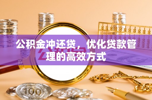 洞头公积金冲还贷，优化贷款管理的高效方式