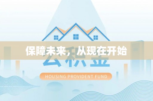 洞头保障未来，从现在开始